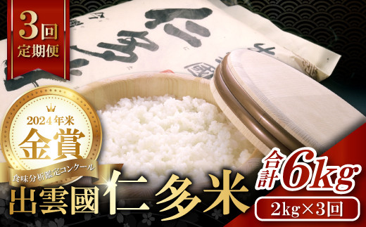 【先行予約】【毎月28日配送】出雲國仁多米2kg定期便3回島根県奥出雲町27000米・パン白米