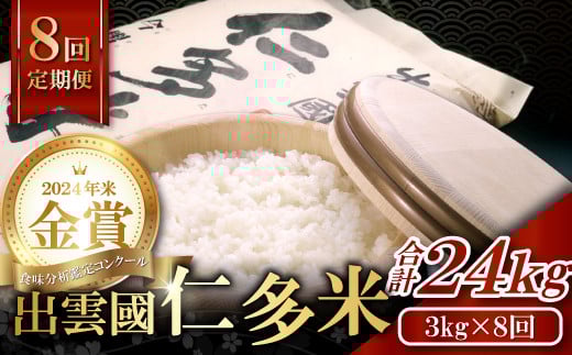 【先行予約】【毎月28日配送】出雲國仁多米3kg定期便8回島根県奥出雲町96000米・パン白米