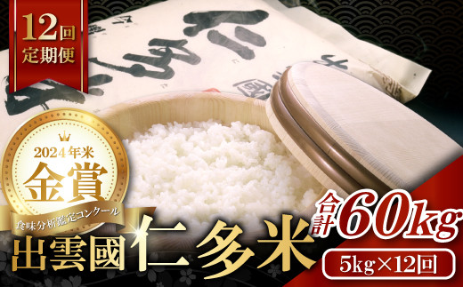【先行予約】【毎月28日配送】出雲國仁多米5kg定期便12回島根県奥出雲町216000米・パン白米