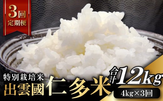 【先行予約】【季節限定8日配送】出雲國仁多米特別栽培米4kg定期便3回島根県奥出雲町54000米・パン白米
