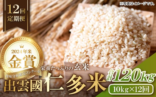 【先行予約】【毎月8日配送】出雲國仁多米玄米10kg定期便12回島根県奥出雲町1000000米・パン玄米・雑穀米・もち米・餅