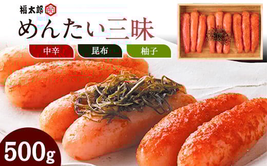 山口油屋福太郎 福太郎 めんたい三昧 500g 《30日以内に出荷予定(土日祝除く)》福岡県 鞍手郡 小竹町 ギフト対応 贈り物 贈答用 めんたいこ 福岡県小竹町20000魚介・海産物明太子・その他魚卵