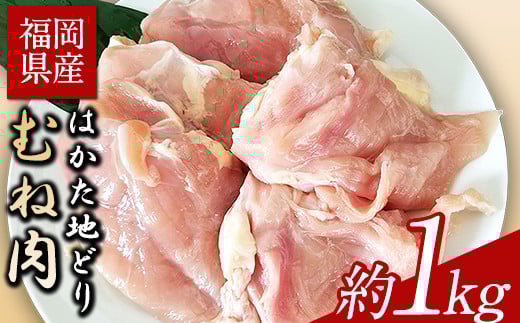 はかた地どり むね肉 約1kg 《30日以内に出荷予定(土日祝除く)》鶏肉福岡県小竹町10000肉鶏肉