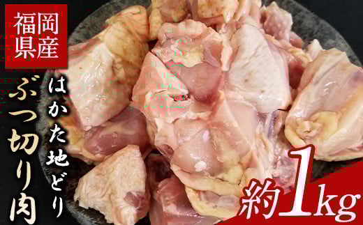 はかた地どり ぶつ切り肉 約1kg《30日以内に出荷予定(土日祝除く)》鶏肉福岡県小竹町10000肉鶏肉