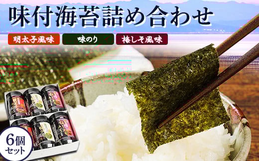 有明海柳川産 味付海苔 詰合せ 6個セット《30日以内に出荷予定(土日祝除く)》明太子風味 梅しそ風味 味海苔 味のり福岡県小竹町9500魚介・海産物のり・海藻