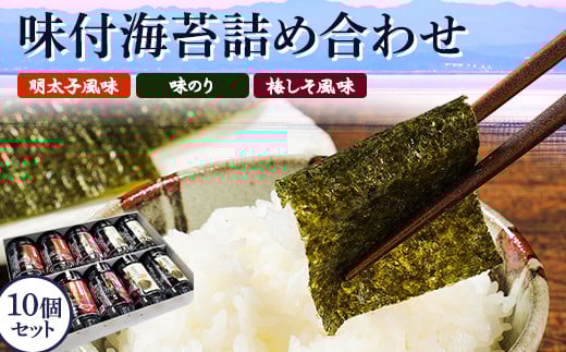 有明海柳川産 味付海苔 詰合せ 10個セット《30日以内に出荷予定(土日祝除く)》明太子風味 梅しそ風味 味海苔 味のり福岡県小竹町12000魚介・海産物のり・海藻