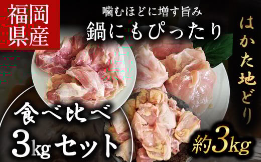 はかた地どり 食べくらべ3kgセット(もも・むね・ぶつ切り)《30日以内に出荷予定(土日祝除く)》福岡県小竹町23000肉鶏肉