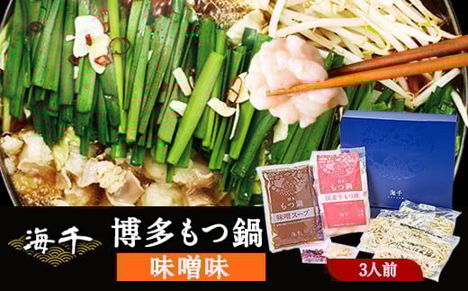 博多もつ鍋(味噌味)3人前セット  ギフト《30日以内に出荷予定(土日祝除く)》もつ ちゃんぽん 贈り物 プレゼント 株式会社 海千福岡県小竹町17000鍋セット・総菜・加工食品カレー・シチュ