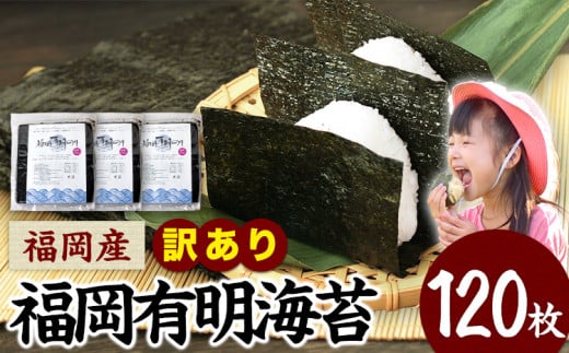 訳あり 海苔 のり 有明海 120枚 《45日以内に出荷予定(土日祝除く)》 福岡有明のり 福岡産のり 有明海 全型120枚 40枚×3袋 パリパリ 簡易包装 有明海苔 海苔福岡県小竹町14000魚介・海産物のり