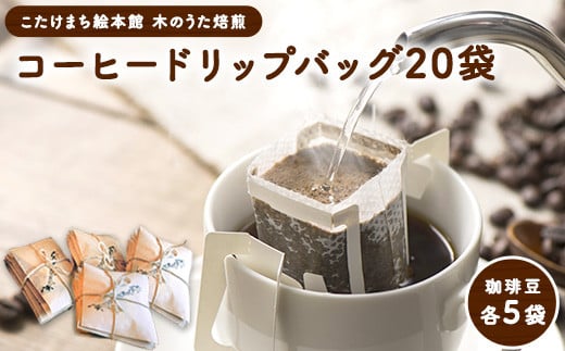 珈琲20袋 贅沢4種ドリップバック各5袋 こたけまち絵本館木のうた《30日以内に出荷予定(土日祝除く)》福岡県小竹町12500お茶・飲料コーヒー・紅茶