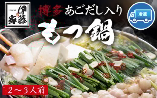 博多あごだし入りもつ鍋(2〜3人前) 国産 牛もつ  伊藤家 《30日以内に出荷予定(土日祝除く)》福岡県小竹町10000鍋セット・総菜・加工食品カレー・シチュー