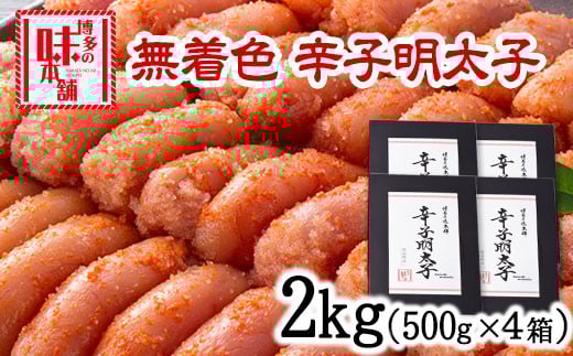 辛子明太子 無着色・二段仕込み 2kg (500g×4箱) 株式会社博多の味本舗 《30日以内に出荷予定(土日祝除く)》福岡県 鞍手郡 小竹町 めんたいこ福岡県小竹町21500魚介・海産物明太子・その他魚卵