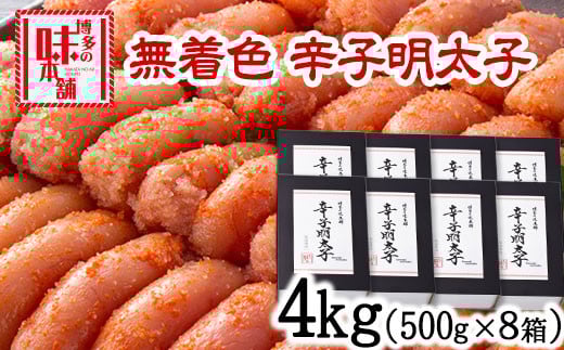 辛子明太子 無着色・二段仕込み 4kg (500g×8箱) 株式会社博多の味本舗 《30日以内に出荷予定(土日祝除く)》福岡県 鞍手郡 小竹町 めんたいこ福岡県小竹町52000魚介・海産物明太子・その他魚卵