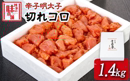 辛子明太子切れコロ 1.4kg 株式会社博多の味本舗 《30日以内に出荷予定(土日祝除く)》福岡県 鞍手郡 小竹町 めんたいこ福岡県小竹町16000魚介・海産物明太子・その他魚卵