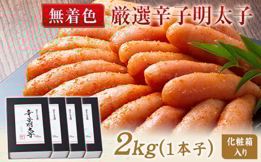 厳選辛子明太子 【無着色・二段仕込み】 計2kg (500g×4箱) 1本子 株式会社博多の味本舗 《30日以内に出荷予定(土日祝除く)》福岡県 鞍手郡 小竹町 めんたいこ福岡県小竹町26500魚介・海産物明