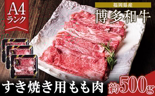 A4ランク 博多和牛 すき焼き用 もも肉 3パック(計約500g) 《30日以内に出荷予定(土日祝除く)》博多和牛 小竹町 福岡県小竹町16000肉牛肉