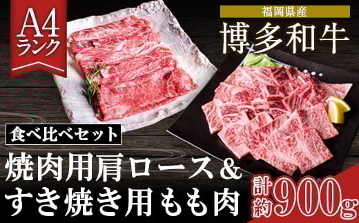 A4ランク 博多和牛 焼肉用肩ロース&すき焼き用もも肉 食べくらべセット(計約900g) 《30日以内に出荷予定(土日祝除く)》博多和牛 小竹町 株式会社吉浦コーポレーション 福岡県小竹町27000肉牛
