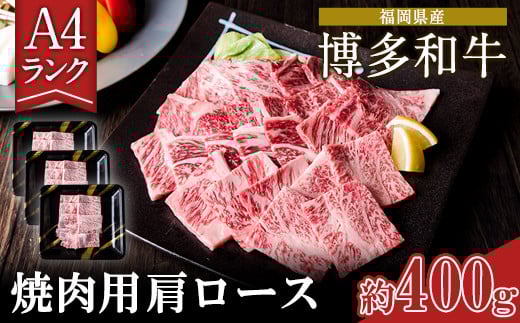 A4ランク 博多和牛 焼肉用 肩ロース肉 3パック(計約400g) 《30日以内に出荷予定(土日祝除く)》博多和牛 小竹町 株式会社吉浦コーポレーション 福岡県小竹町16000肉牛肉