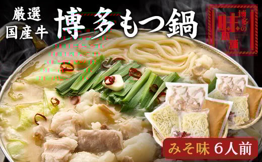 博多の味本舗 厳選国産牛博多もつ鍋みそ味 6人前(3人前×2セット)《30日以内に出荷予定(土日祝除く)》福岡県 鞍手郡 小竹町 株式会社博多の味本舗 もつ鍋 ギフト対応 贈り物 贈答用福岡