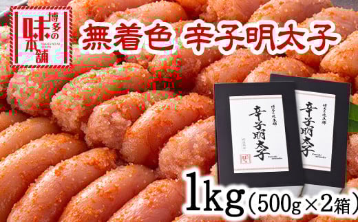 辛子明太子 無着色・二段仕込み 1kg (500g×2箱) 株式会社博多の味本舗《30日以内に出荷予定(土日祝除く)》福岡県 鞍手郡 小竹町 めんたいこ 贈答用 ギフト対応福岡県小竹町13000魚介・海産物明