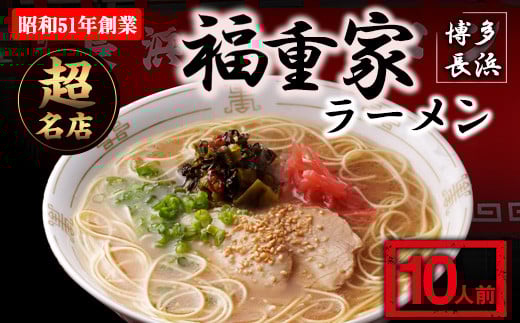博多長浜「福重家」ラーメン 10人前 辛子高菜付き 株式会社フーデリジェンス《30日以内に出荷予定(土日祝除く)》福岡県 鞍手郡 小竹町福岡県小竹町10500麺ラーメン