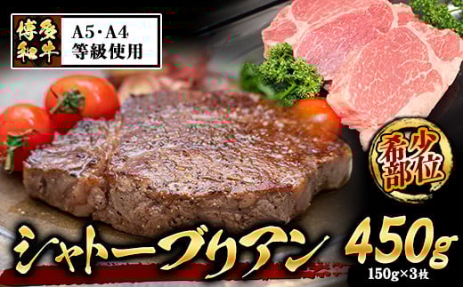 A4・A5等級のみ使用 博多和牛 シャトーブリアン 450g(150g×3枚)ヒレ 希少部位《30日以内に出荷予定(土日祝除く)》博多和牛 小竹町 肉の筑前屋 牛肉福岡県小竹町50000肉牛肉