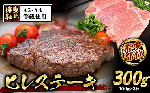 A4・A5等級のみ使用 博多和牛 ヒレステーキ 300g(100g×3枚)ヒレ 希少部位《30日以内に出荷予定(土日祝除く)》博多和牛 小竹町 肉の筑前屋 牛肉 赤身福岡県小竹町30000肉牛肉