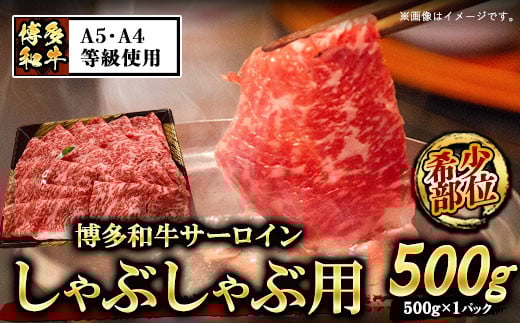 A5等級の博多和牛が届きます! 博多和牛サーロインしゃぶしゃぶ用500g《30日以内に出荷予定(土日祝除く)》博多和牛 小竹町 肉の筑前屋 牛肉 サーロイン しゃぶしゃぶ福岡県小竹町30000肉牛肉
