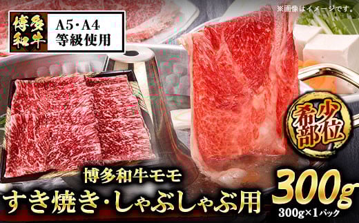 A5等級の博多和牛が届きます! 博多和牛モモすき焼きしゃぶしゃぶ用300g《30日以内に出荷予定(土日祝除く)》博多和牛 小竹町 肉の筑前屋 牛肉 モモ しゃぶしゃぶ福岡県小竹町16000肉牛肉