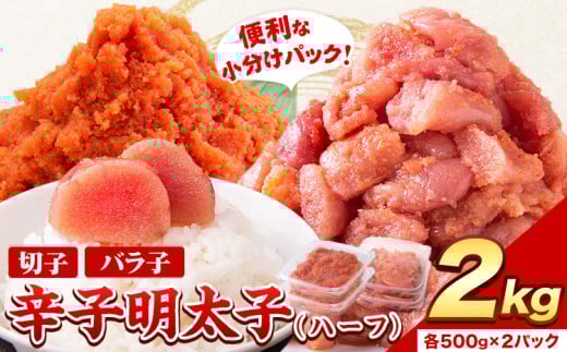 祝\ESSEグランプリ銀賞/ 辛子明太子 ハーフセット 冷凍 2kg 《12月上旬-12月末頃出荷》 明太子 訳あり わけあり 海鮮 小分け 簡易包装 めんたいこ ほぐし 切れ子 北洋海産福岡県小竹町13500魚