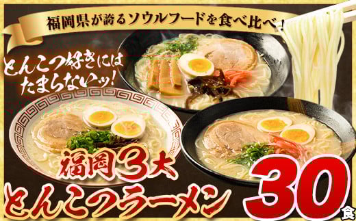 ラーメン とんこつ 30食 食べ比べ 《30日以内に出荷予定(土日祝除く)》福岡ラーメン 豚骨 博多ラーメン 長浜ラーメン 久留米ラーメン 細麺 半生麺 常温 常温保存 シメ 〆 福岡県 とんこつラ