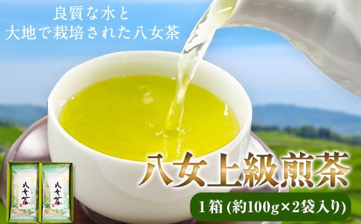 八女上級煎茶 1箱 約100g×2袋入り 福岡県 鞍手郡 小竹町《30日以内に出荷予定(土日祝除く)》 福岡県小竹町12000お茶・飲料お茶