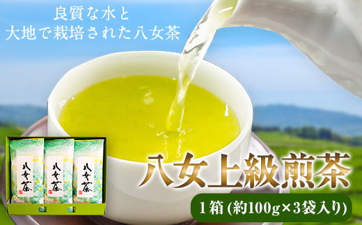 八女上級煎茶 1箱 約100g×3袋入り 福岡県 鞍手郡 小竹町《30日以内に出荷予定(土日祝除く)》 福岡県小竹町16000お茶・飲料お茶