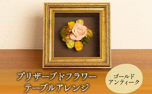 プリザーブドフラワー (ゴールドアンティークボックス) アトリエふみ《30日以内に出荷予定(土日祝除く)》福岡県 鞍手郡 小竹町 花 プリザーブドフラワー ハンドメイド 福岡県小竹町13500衣
