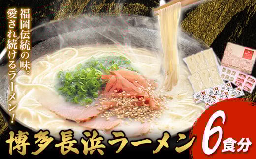 博多長浜ラーメン 6食分 HMKフードサービス株式会社《30日以内に出荷予定(土日祝除く)》福岡県 鞍手郡 小竹町 博多 とんこつラーメン 拉麺 豚骨 長浜ラーメン 福岡県小竹町7500麺ラーメン