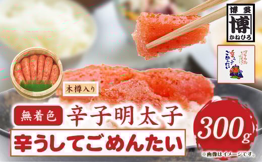 無着色 辛子明太子 辛うしてごめんたい 300g 木樽入り 株式会社オーシャンフーズ《30日以内に出荷予定(土日祝除く)》福岡県 鞍手郡 小竹町 明太子 めんたいこ 無着色 300g 木樽入り 冷凍 福岡