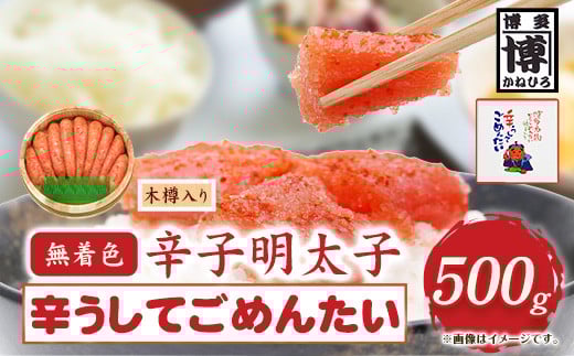 無着色 辛子明太子 辛うしてごめんたい 500g 木樽入り 株式会社オーシャンフーズ《30日以内に出荷予定(土日祝除く)》福岡県 鞍手郡 小竹町 明太子 めんたいこ 無着色 500g 木樽入り 冷凍 福岡