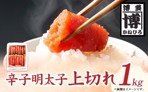 辛子明太子 上切れ 1kg 株式会社オーシャンフーズ《30日以内に出荷予定(土日祝除く)》福岡県 鞍手郡 小竹町 明太子 めんたいこ 上切れ 冷凍 送料無福岡県小竹町16000魚介・海産物明太子・そ