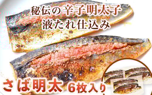 さば明太 6枚入り 2枚入り×3パック 秘伝の辛子明太子液たれ仕込み 株式会社マル五 《30日以内に出荷予定(土日祝除く)》福岡県 鞍手郡 小竹町 6枚 鯖 さば サバ 明太子 めんたいこ 冷凍 福岡