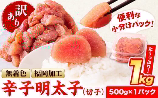 訳あり 明太子 辛子明太子 1kg 無着色 切子 1kg (500g×2パック) 訳 あり 《12月上旬-12月末頃出荷》 小分け 人気 明太子1kg 便利 冷凍 切子 明太子 切子 福岡県 小竹町 北洋海産福岡県小竹町10000魚