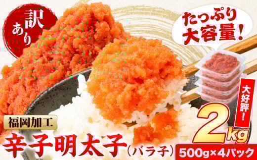 祝\ESSEグランプリ銀賞/ 辛子明太子 バラ子 冷凍 2kg 《12月上旬-12月末頃出荷》 明太子 訳あり わけあり 海鮮 小分け 簡易包装 めんたいこ ほぐし 切れ子 北洋海産福岡県小竹町13500魚介・海
