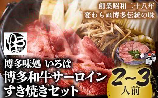 いろはの博多和牛サーロインすき焼きセット 株式会社いろは《30日以内に出荷予定(土日祝除く)》福岡県 鞍手郡 小竹町 鍋 すき焼き サーロイン 和牛 牛 牛肉 肉 冷凍 福岡県小竹町31000鍋セッ