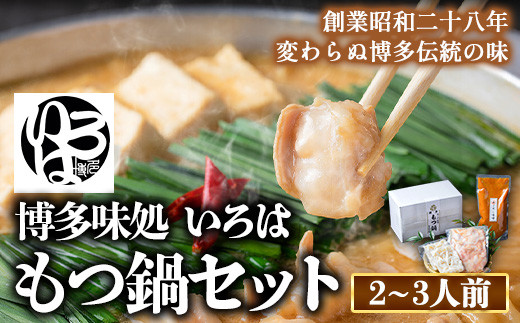 いろはのもつ鍋セット 2~3人前 株式会社いろは《30日以内に出荷予定(土日祝除く)》福岡県 鞍手郡 小竹町 もつ鍋 あごだし 味噌 九州産 牛小腸 もつ 鍋 うどん 冷凍  st-p福岡県小竹町16500鍋セ