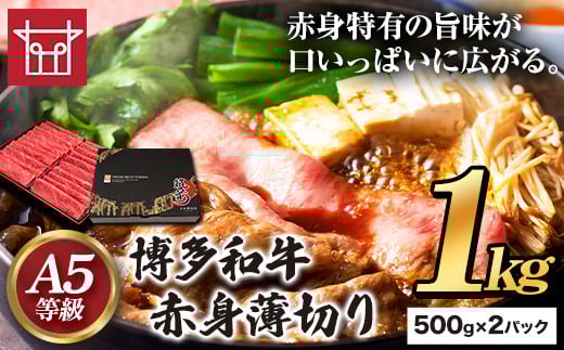 博多和牛 赤身薄切り 約1kg 500g×2パック 久田精肉店株式会社《30日以内に出荷予定(土日祝除く)》小竹町 博多和牛 牛肉 赤身 A5等級 厳選 すき焼き しゃぶしゃぶ 国産 福岡県小竹町30000肉牛肉