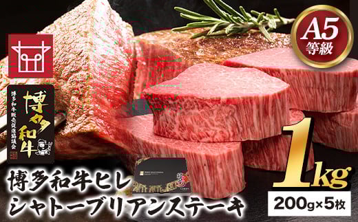 博多和牛 ヒレシャトーブリアンステーキ 200g×5枚 久田精肉店株式会社《30日以内に出荷予定(土日祝除く)》小竹町 博多和牛 牛肉 赤身 1kg A5等級 厳選 シャトーブリアン ステーキ 国産 福岡県