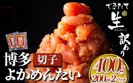 無冷凍 博多よかめんたい 辛子明太子 切子 400g 200g×2パック 富八商店《30日以内に出荷予定(土日祝除く)》福岡県 鞍手郡 小竹町 明太子 めんたいこ 辛子明太子 切子 訳あり 冷蔵 福岡県小竹町