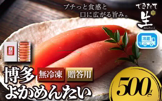 無冷凍 辛子明太子 博多よかめんたい 生 500g 贈答用 富八商店《30日以内に出荷予定(土日祝除く)》福岡県 鞍手郡 小竹町 明太子 めんたいこ 辛子明太子 一本物 真子 冷蔵 福岡県小竹町24500魚