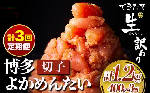 【定期便】 計3回お届け 無冷凍 博多よかめんたい 辛子明太子 切子 200g×2パック 400g 3回お届けで計1.2kg! 富八商店 《お申込み月の翌月から出荷開始》 福岡県 鞍手郡 小竹町 定期便 明太子