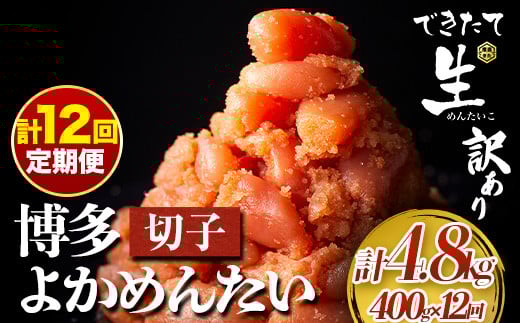 【定期便】 計12回お届け 無冷凍 博多よかめんたい 辛子明太子 切子 200g×2パック 400g 12回お届けで計4.8kg! 富八商店 《お申込み月の翌月から出荷開始》 福岡県 鞍手郡 小竹町 定期便 明太子
