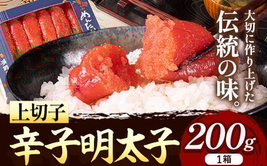 辛子明太子 上切子 200g《30日以内に出荷予定(土日祝除く)》福岡県 鞍手郡 小竹町 博多漁師の里 明太子 めんたいこ 冷凍 福岡県小竹町8000魚介・海産物明太子・その他魚卵